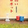 書評：『弱いロボット』岡田美智男