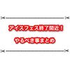 スプラ3アイスフェスがそろそろ終了！ 最後にやるべき事をまとめました！