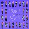 夜明けのサンバ／桃井はるこ