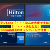 Hilton AMEXでの注意〜キャンペーンについて〜