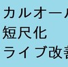 スカルオールの短尺化