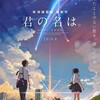 （映画）君の名は。＠イオンシネマワンダー