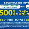 11/17まで！ファミマでGoogle Playギフトカードの5000円券を購入すると500円分追加で貰える！