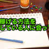 いかにも怪しい「お金稼げますよ。」とTwitterで宣伝している人に会いに行ってみた。