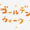 2019年ゴールデンウィーク中のおすすめ（FF11）について、何をしたら良い？