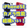 iPhoneSEのカメラ性能 結構いいみたい（低価格アンドロイド敗北？）