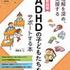 本の紹介：　ADHDの子どもたちをサポートする本