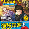 ゲート　SEASON2　自衛隊　彼の海にて、斯く戦えり５．回天編＜上＞＜下＞