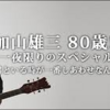 <span itemprop="headline">★加山雄三、80歳記念音楽番組(「ミュージック・フェア」）。</span>