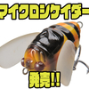 【ティムコ】虫パターン対応！シェイク＆ドリフトで誘う夏の必釣ルアー「マイクロシケイダー」発売！