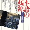 ことば読本　日本語の起源