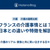 フランスの介護事情とは？日本との違いや特徴を解説