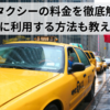 DiDiタクシーの料金を徹底解説！お得に利用する方法も教えます
