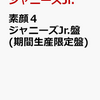 【夕市】予約受付中 送料無料　【先着特典】素顔4 ジャニーズJr.盤(期間生産限定盤)(オリジナルポストカード付き)