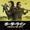 ボーダーライン：ソルジャーズ・デイ（2018）