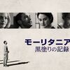 【洋画】「モーリタニアン 黒塗りの記録（2021〕」を観ての感想・レビュー