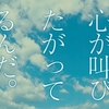 【映画・ネタバレ有】実写映画「心が叫びたがってるんだ。」を観てきた感想とレビューを書いていきます-原作ファンも納得の出来だと思いました-