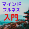 意志力・忍耐力が上がる！　日常で出来るマインドフルネス入門