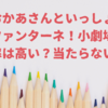 【おかあさんといっしょファンターネ小劇場】倍率は高い？当たらないとの噂も？