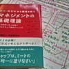 【新しい手法に目移りするばかりでなく、基礎・基本に正対する！】・ 『無理・無意味から職場を救う　マネジメントの基礎理論』　海老原嗣生・著　プレジデント社　から得た私の１メッセージ　～レゾナンスリーディングvol.69