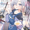 読書感想：組織の宿敵と結婚したらめちゃ甘い２