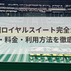 甲子園ロイヤルスイート完全ガイド：座席・料金・利用方法を徹底解説