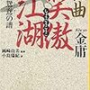 『秘曲 笑傲江湖(七)鴛鴦の譜』