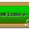 《2020年 JGⅠ川崎記念 データ分析、人気馬見解》