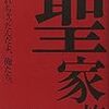 古川日出男『聖家族』を読んじゃったんだよ、俺。