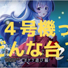 ６.４号機ってどんな台？さよなら有利区間ランプ 