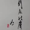 山地剥（さんちはく）四爻