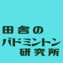 田舎のバドミントン研究所