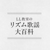 『LL教室のリズム歌謡大百科』をひっさげて、文学フリマ東京39に出店します！