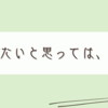 根が生えた私の運動習慣希望、