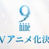 【速報】9-nine-、ついにアニメ化する模様。あとオーケストラライブもするよ。