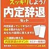 内定辞退セット