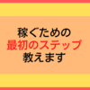 稼ぐための最初のステップを教えます