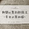 新聞の要約勉強法ー長女の実例④－東京オリンピック2020