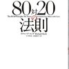 人生を変える８０対２０の法則