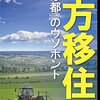 住めば都というけれど、価値観の違いによって地方は天国にも地獄にもなる