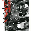 「超芸術トマソン」　1987