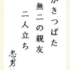 かきつばた無二の親友二人立ち