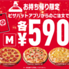 ピザが590円で食べれます！