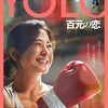 中国映画レビュー&解説「YOLO 百元の恋 热辣滚烫 YOLO」