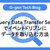 BigQuery Data Transfer Serviceでイベントドリブンにデータを取り込む方法