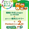 5/31まで！対象店舗でau PAY決済するとPontaポイント+1倍！