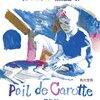 ▼『にんじん』ジュール・ルナール