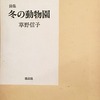 冬の動物園　草野信子詩集