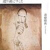 斎藤慶典『知ること、黙すること、遣り過ごすこと 　存在と愛の哲学』(講談社)レビュー