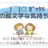 ＿|￣|○ ｶﾞｯｸﾘの絵文字な気持ちになる漢字〈小３双子〉